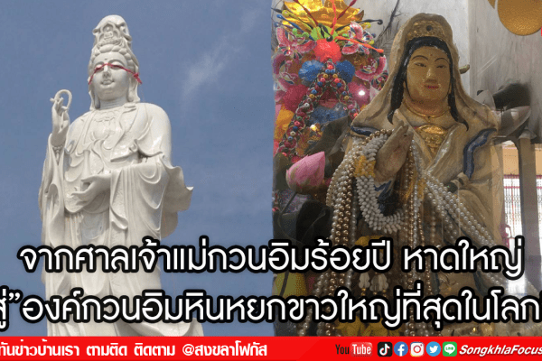 จากศาลเจ้าแม่กวนอิมร้อยปี หาดใหญ่