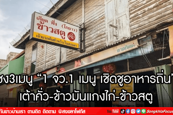 ชง3เมนู 1 จว.1 เมนู เชิดชูอาหารถิ่น
