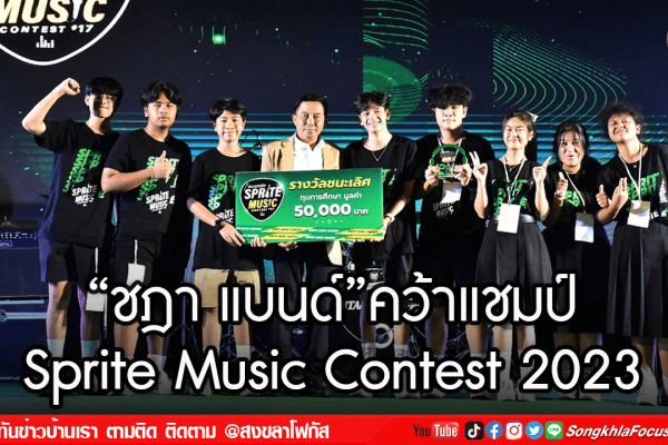 ชฎา แบนด์คว้าแชมป์ Sprite Music Contest 2023