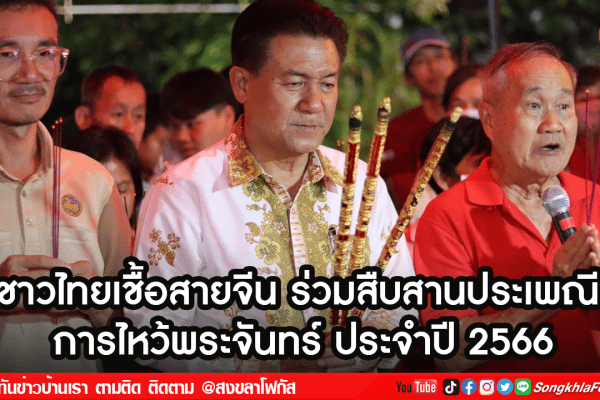 ชาวไทยเชื้อสายจีน ร่วมสืบสานประเพณี