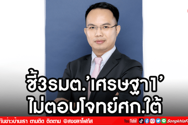 ชี้3รมต.เศรษฐา1