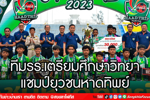 ทีมรร.เตรียมศึกษาวิทยา