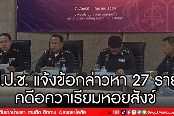 ป.ป.ช. แจ้งข้อกล่าวหา 27 ราย คดีอควาเรียมหอยสังข์