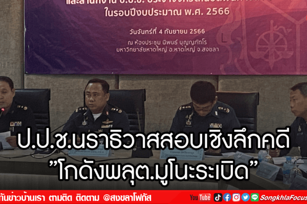 ป.ป.ช.นราธิวาสสอบเชิงลึกคดีโกดังพลุต.มูโนะระเบิด