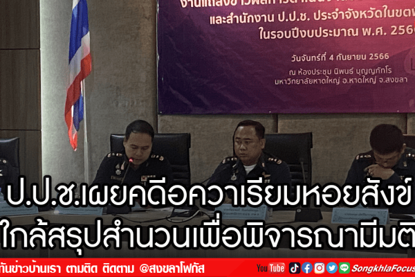 ป.ป.ช.เผยคดีอควาเรียมหอยสังข์