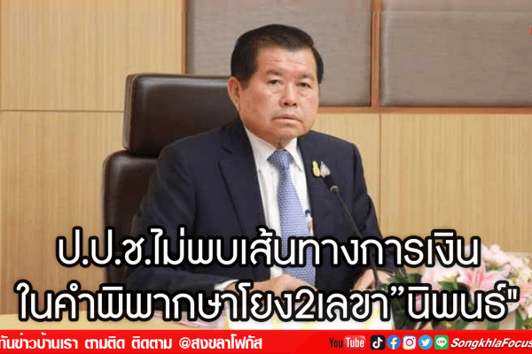 ป.ป.ช.ไม่พบเส้นทางการเงิน