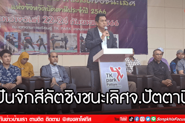 ปันจักสีลัตชิงชนะเลิศจ.ปัตตานี