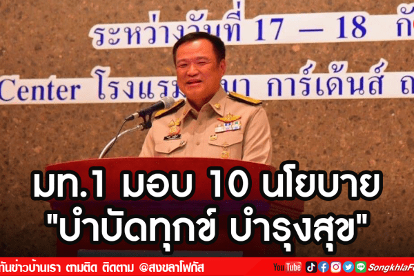มท.1 มอบ 10 นโยบาย
