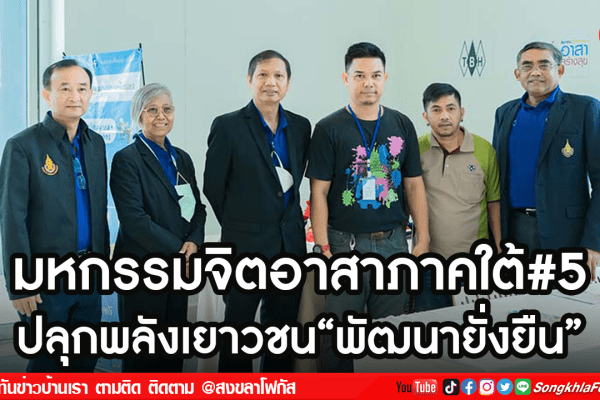 มหกรรมจิตอาสาภาคใต้5