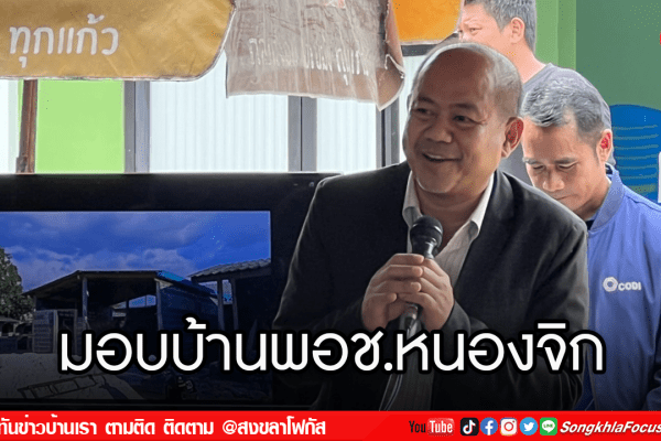 มอบบ้านพอช.หนองจิก