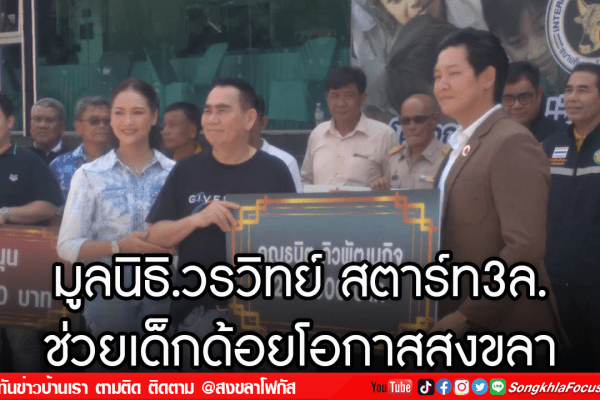 มูลนิธิ.วรวิทย์ สตาร์ท3ล