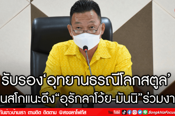 รับรอง‘อุทยานธรณีโลกสตูล