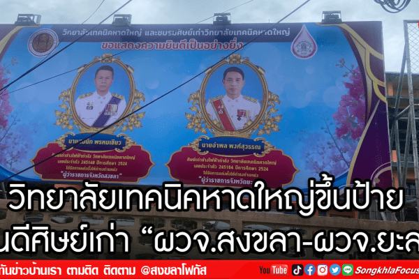 วิทยาลัยเทคนิคหาดใหญ่ขึ้นป้าย