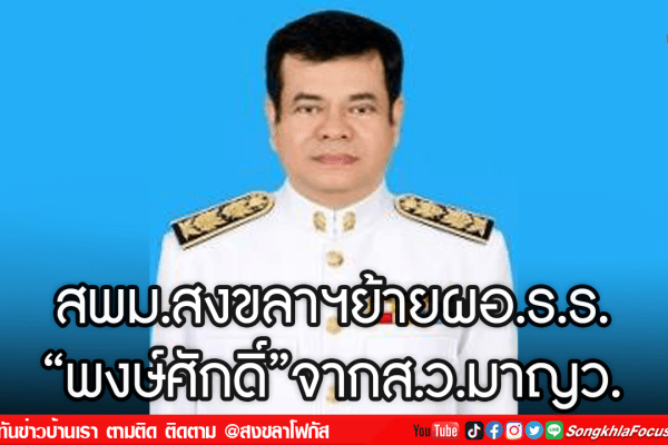 สพม.สงขลาฯย้ายผอ.ร.ร