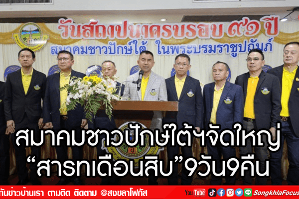 สมาคมชาวปักษ์ใต้ฯจัดใหญ่