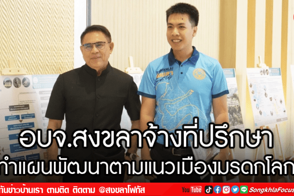 อบจ.สงขลาจ้างที่ปรึกษา ทำแผนพัฒนาตามแนวเมืองมรดกโลก