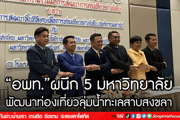 อพท.ผนึก 5 มหาวิทยาลัย พัฒนาท่องเที่ยวลุ่มน้ำทะเลสาบสงขลา