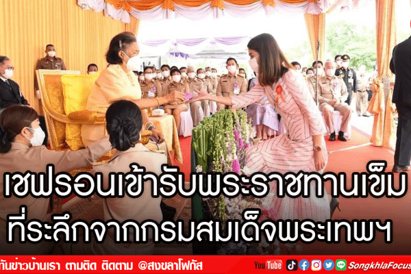 เชฟรอนเข้ารับพระราชทานเข็มที่ระลึกจากกรมสมเด็จพระเทพฯ