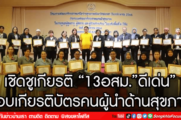 เชิดชูเกียรติ 13อสม.ดีเด่น