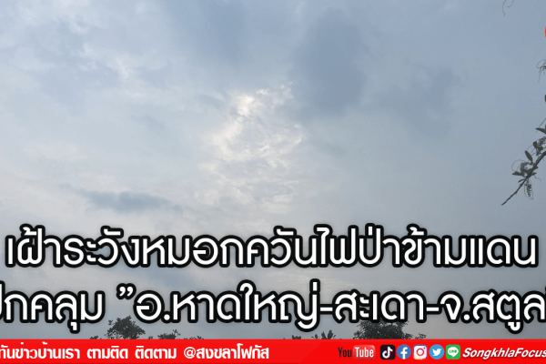 เฝ้าระวังหมอกควันไฟป่าข้ามแดน