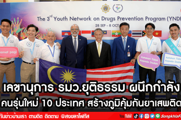 เลขานุการ รมว.ยุติธรรม ผนึกกำลัง