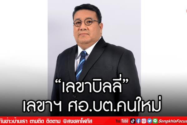 เลขาบิลลี่