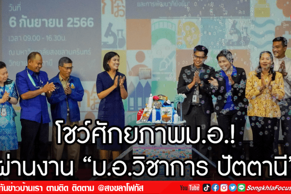 โชว์ศักยภาพม.อ