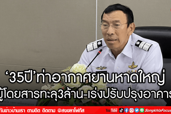 ‘35ปีท่าอากาศยานหาดใหญ่