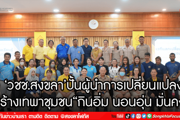 ‘วชช.สงขลาปั้นผู้นำการเปลี่ยนแปลง