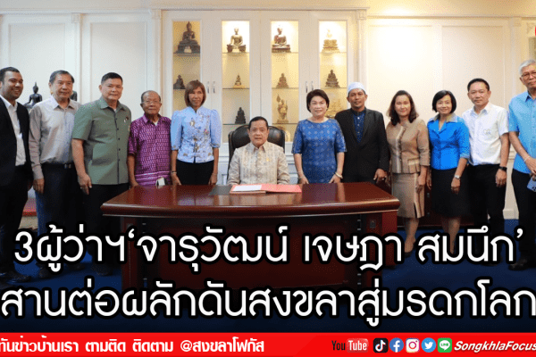 3ผู้ว่าฯ‘จารุวัฒน์ เจษฎา สมนึก