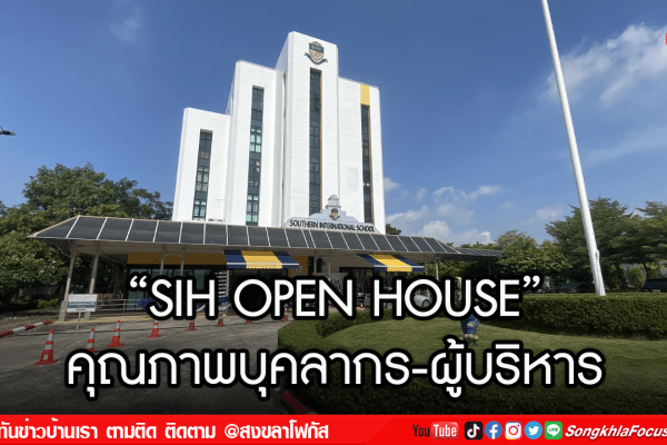 SIH OPEN HOUSE คุณภาพบุคลากร ผู้บริหาร
