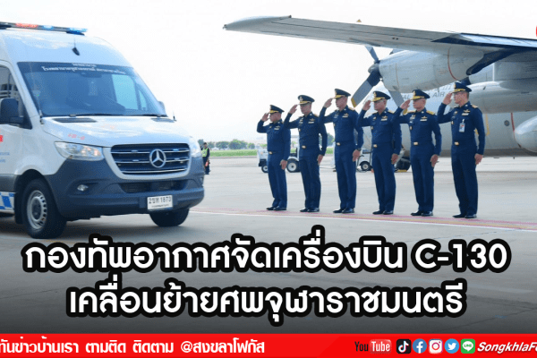กองทัพอากาศจัดเครื่องบิน C 130