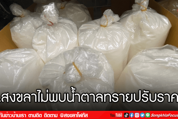จ.สงขลาไม่พบน้ำตาลทรายปรับราคา