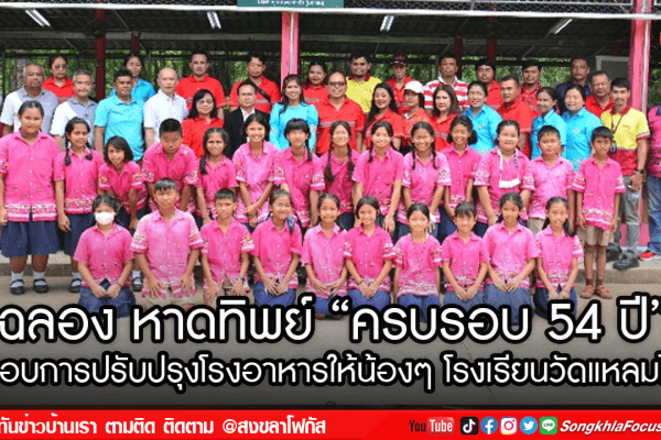 ฉลอง หาดทิพย์ ครบรอบ 54 ปี มอบการปรับปรุงโรงอาหารให้น้องๆ โรงเรียนวัดแหลมไผ่