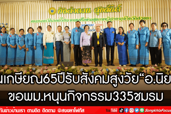 ดันเกษียณ65ปีรับสังคมสูงวัยอ.นิยมขอพม.หนุนกิจกรรม335ชมรม