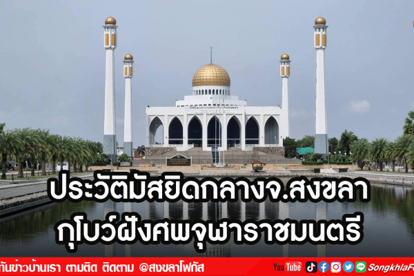 ประวัติมัสยิดกลางจ.สงขลา กุโบว์ฝังศพอดีตจุราชมนตรี 1