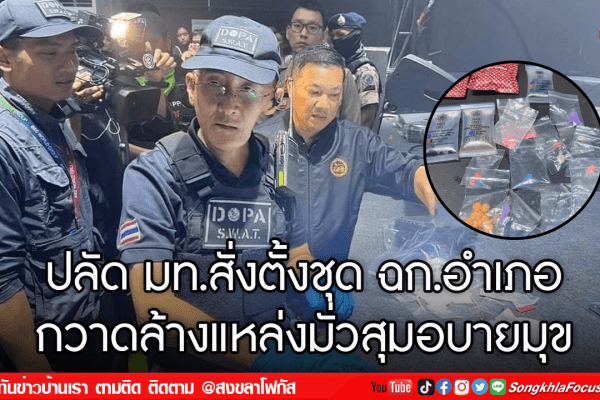 ปลัด มท.สั่งตั้งชุด ฉก.อำเภอ กวาดล้างแหล่งมั่วสุมอบายมุข