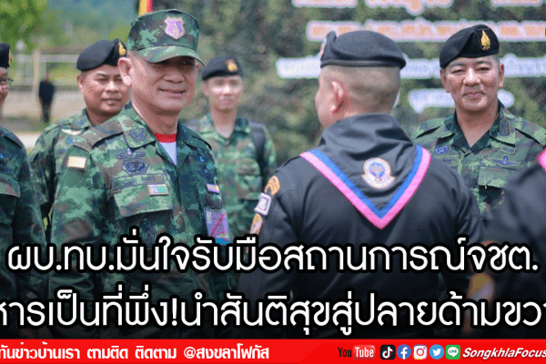 ผบ.ทบ.มั่นใจรับมือสถานการณ์จชต