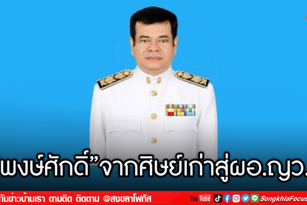 ผอ.พงษ์จากศิษย์เก่าสู่ญว 1