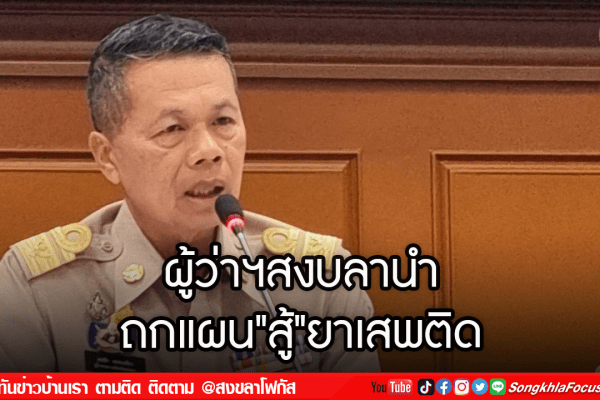 ผู้ว่าฯสงบลานำ