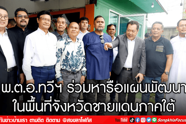 พ.ต.อ.ทวีฯ ร่วมหารือแผนพัฒนาในพื้นที่จังหวัดชายแดนภาคใต้