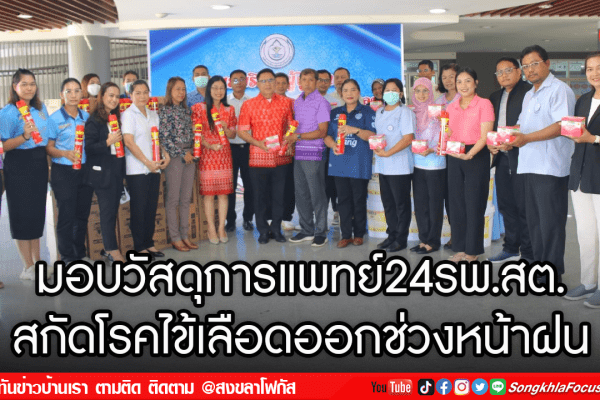 มอบวัสดุการแพทย์24รพ.สต. สกัดโรคไข้เลือดออกช่วงหน้าฝน