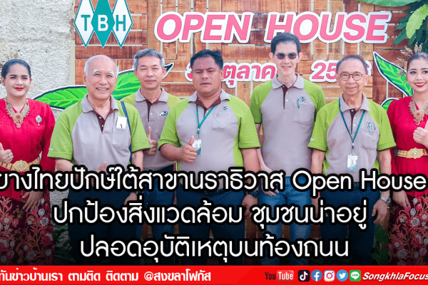ยางไทยปักษ์ใต้สาขานราธิวาส Open House
