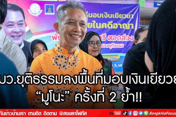 รมว.ยุติธรรมลงพื้นที่มอบเงินเยียวยา มูโนะ ครั้งที่ 2 ย้ำ