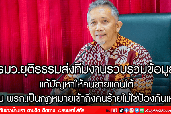 รมว.ยุติธรรมส่งทีมงานรวบรวมข้อมูล