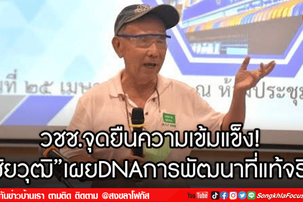 วชช.จุดยืนความเข้มแข็ง