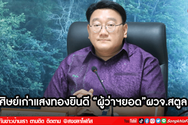 ศิษย์เก่าแสงทองยินดี ผู้ว่าฯยอดผวจ.สตูล