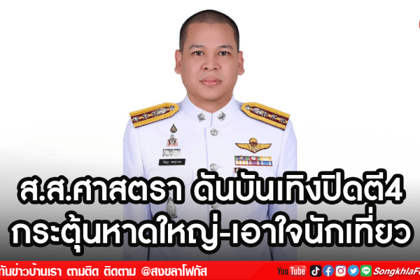 ส.ส.ศาสตรา ดันบันเทิงปิดตี4