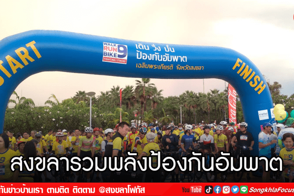 สงขลารวมพลังป้องกันอัมพาต