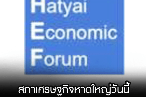 สภาเศรษฐกิจหาดใหญ่วันนี้